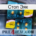 Стоп Эяк cialis5